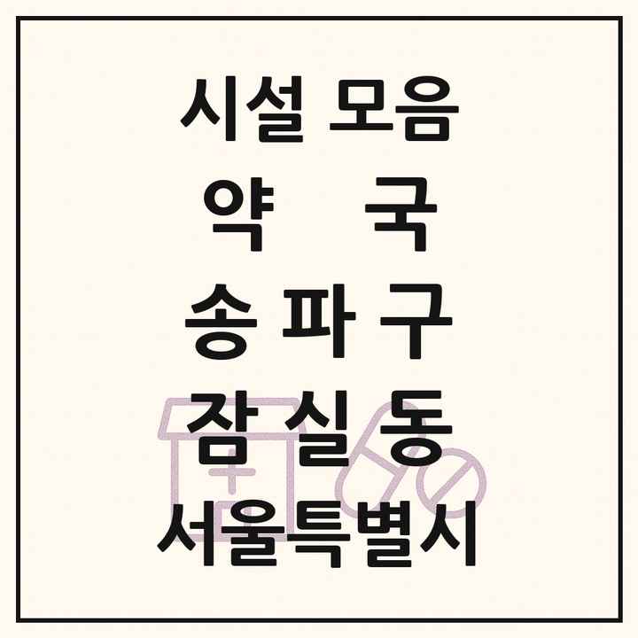 서울특별시 송파구 잠실동 약국 목록
